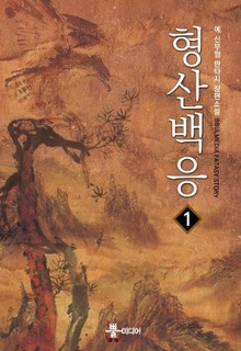 형산백응