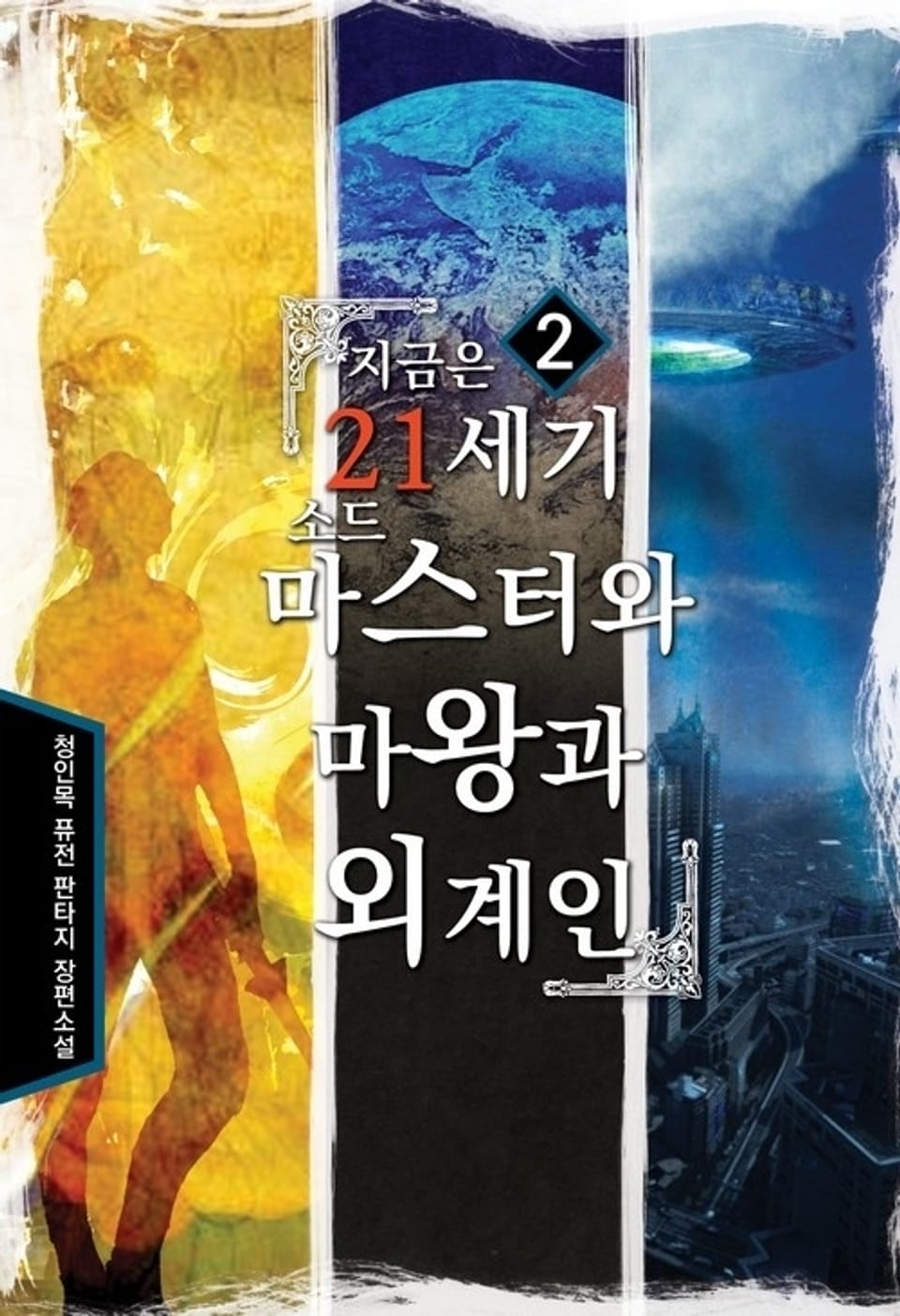 지금은 21세기 소드마스터와 마왕과 외계인 2