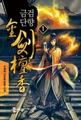 금검단향 표지 이미지