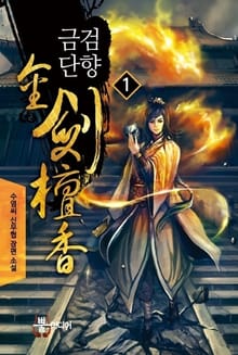 금검단향