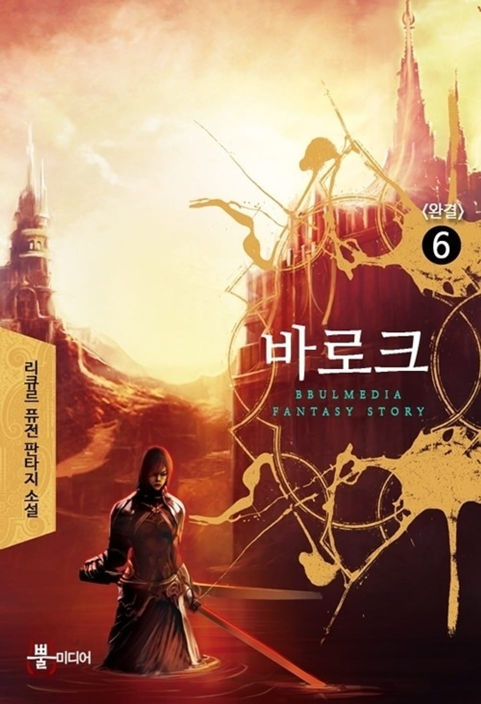 바로크 6 (완결)