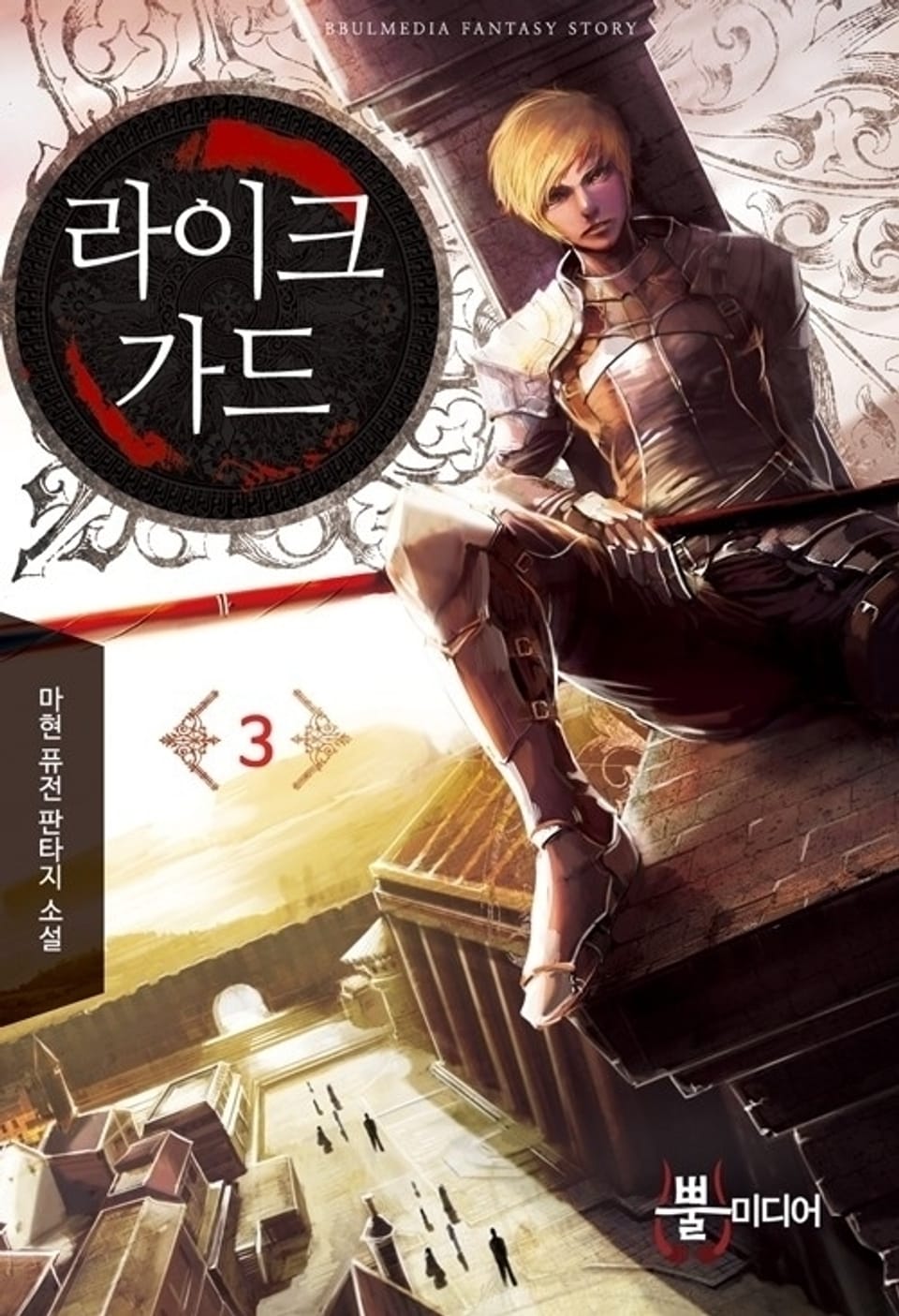 라이크가드 3권