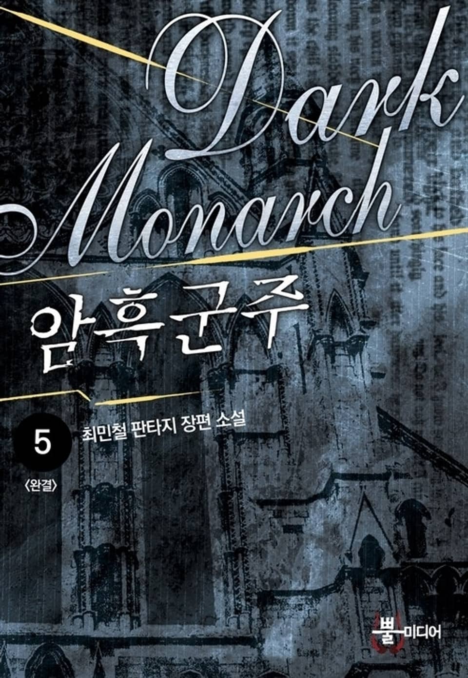 암흑군주 5 (완결)