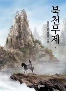 북천무제