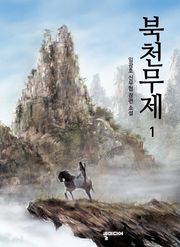 북천무제