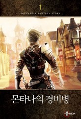 몬타나의 경비병 표지 이미지