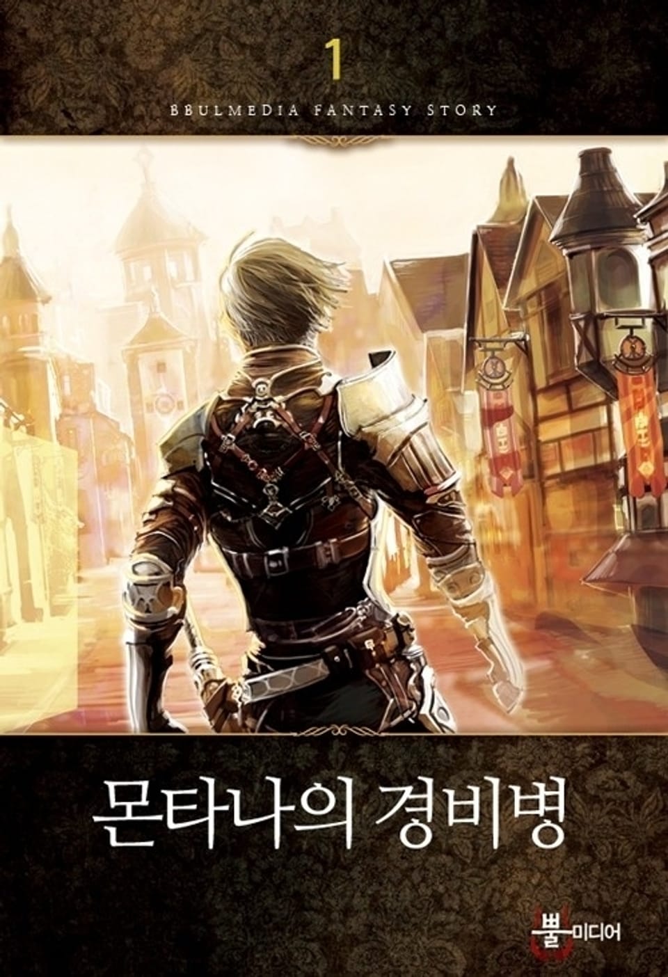 몬타나의 경비병 1