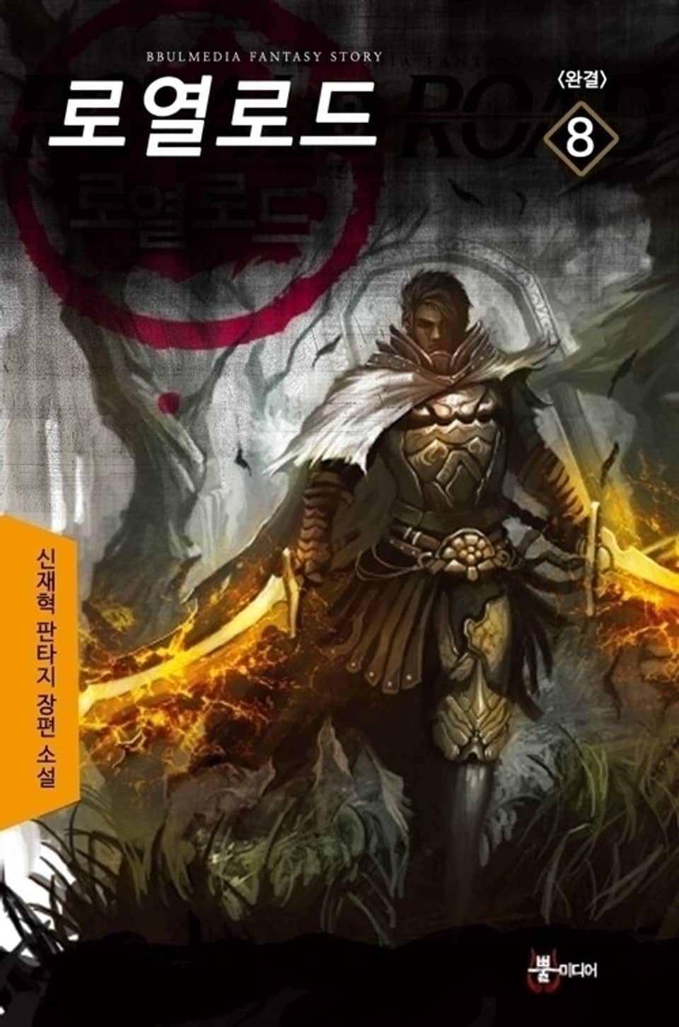 로열로드 8 (완결)