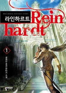 라인하르트