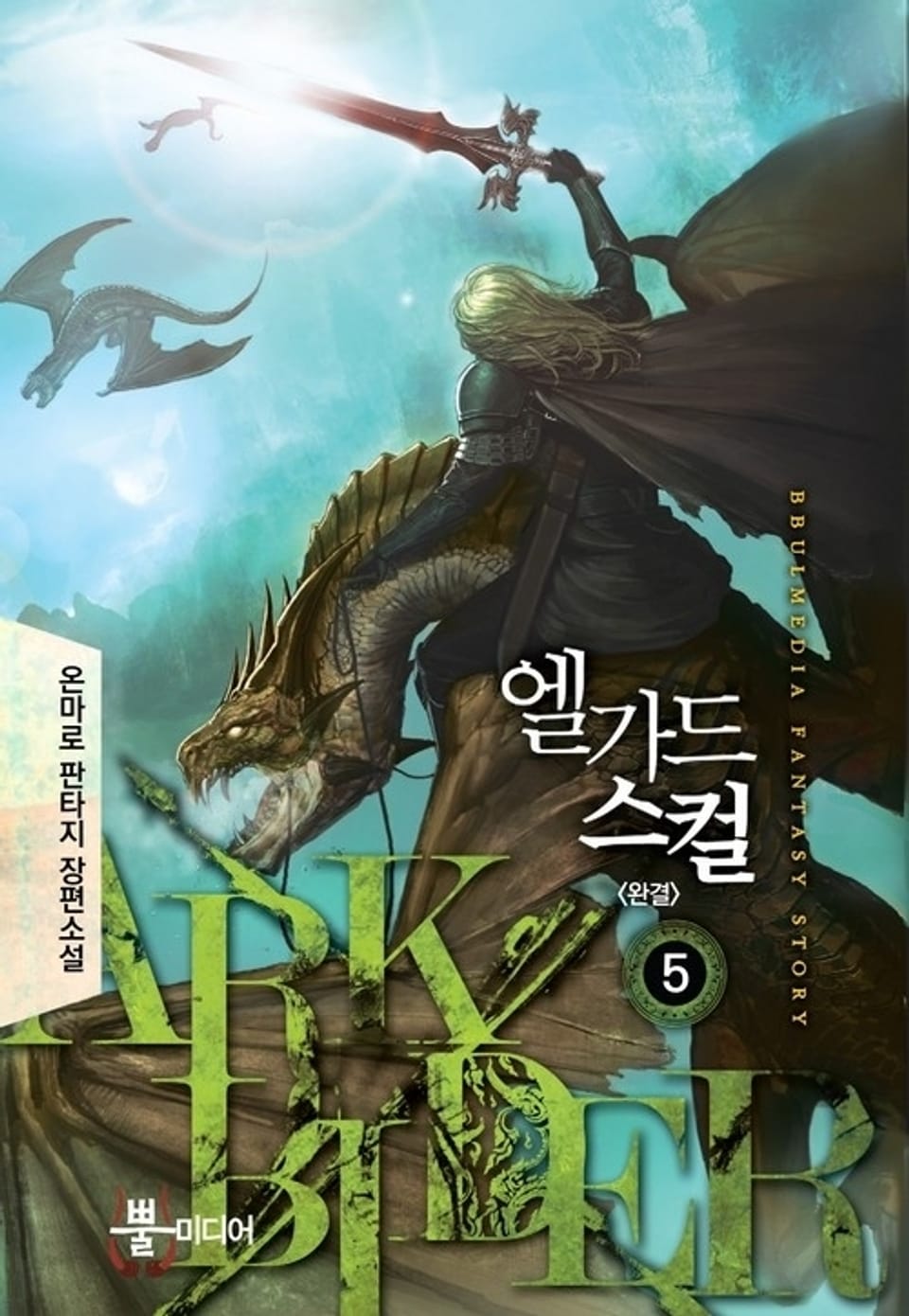 엘가드 스컬 5 (완결)