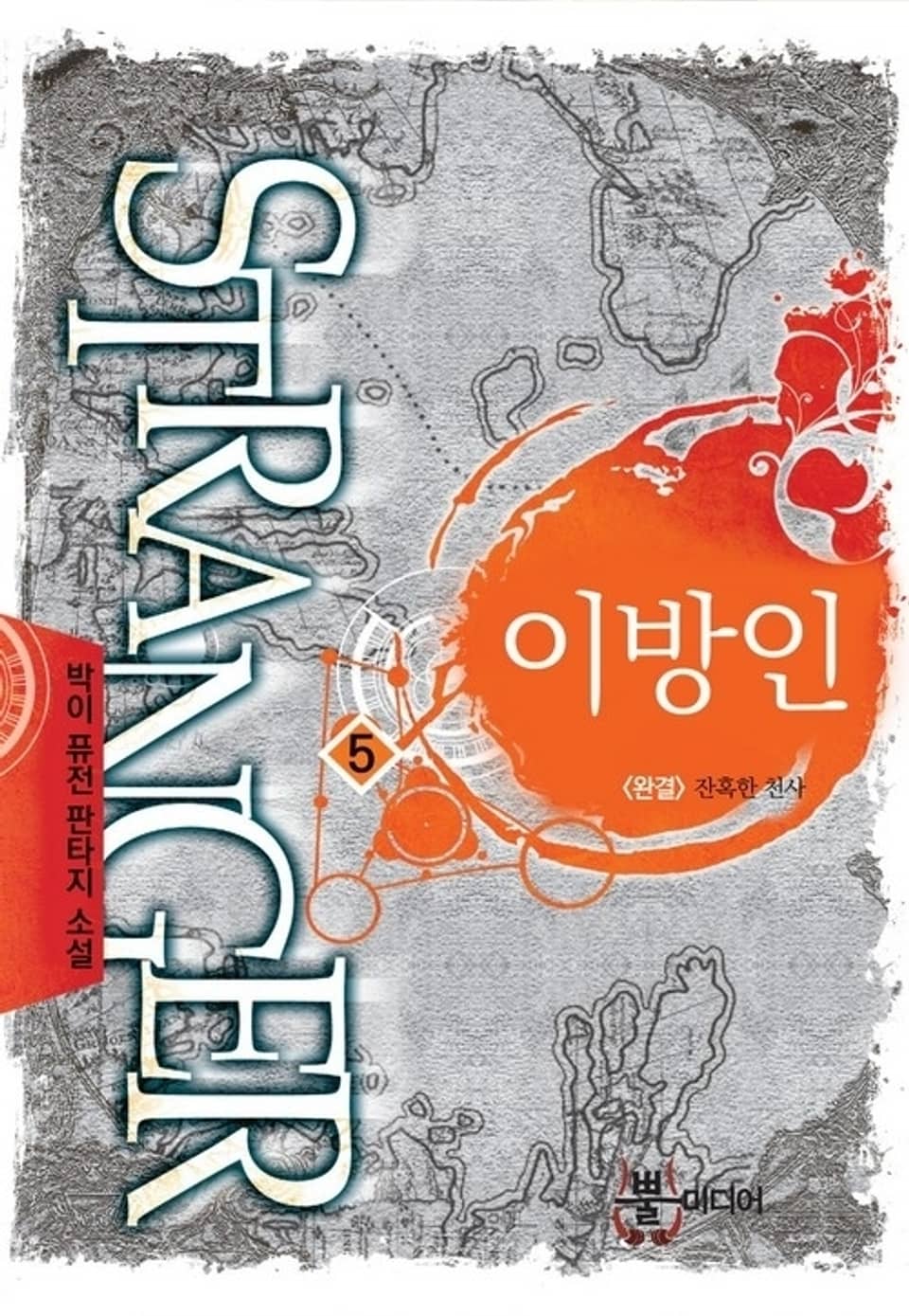 이방인 5 (완결)