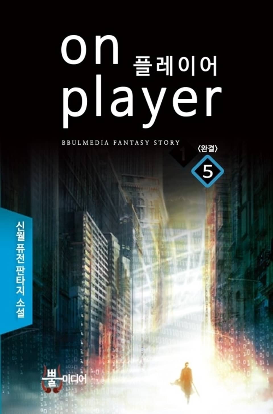 온플레이어 5 (완결)