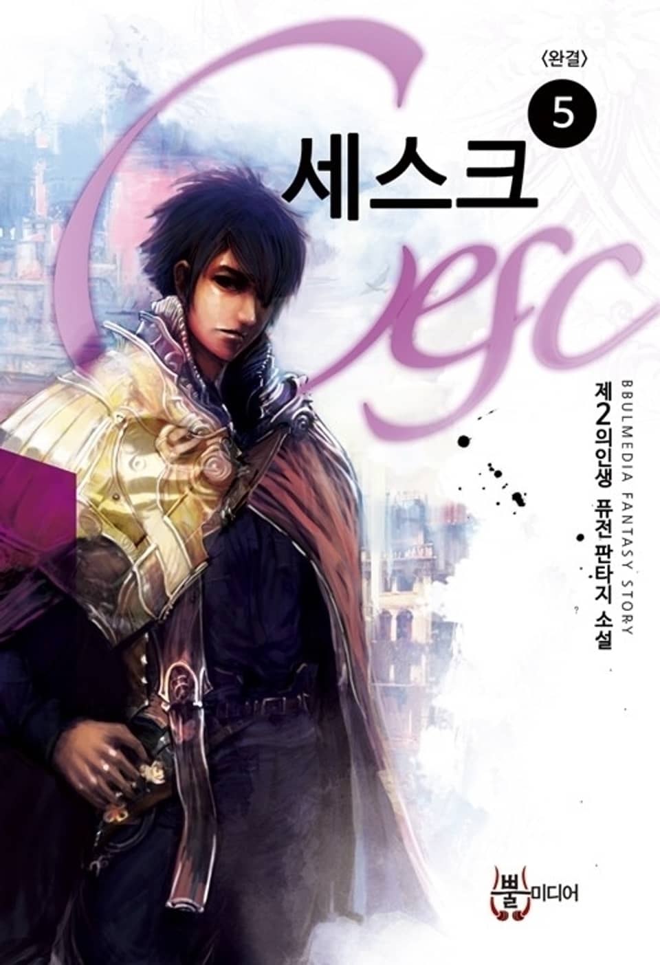 세스크 5 (완결)