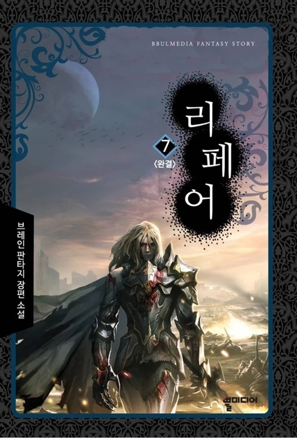 리페어 7 (완결)