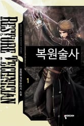 복원술사 표지 이미지