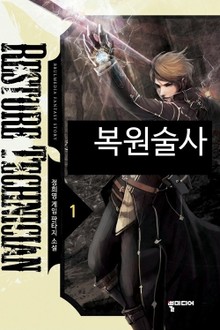 복원술사