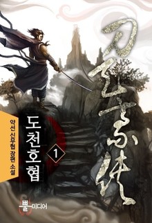 도천호협