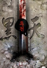 흑천 표지 이미지