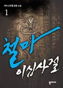 철마이십사절