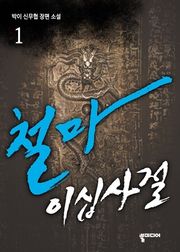 철마이십사절