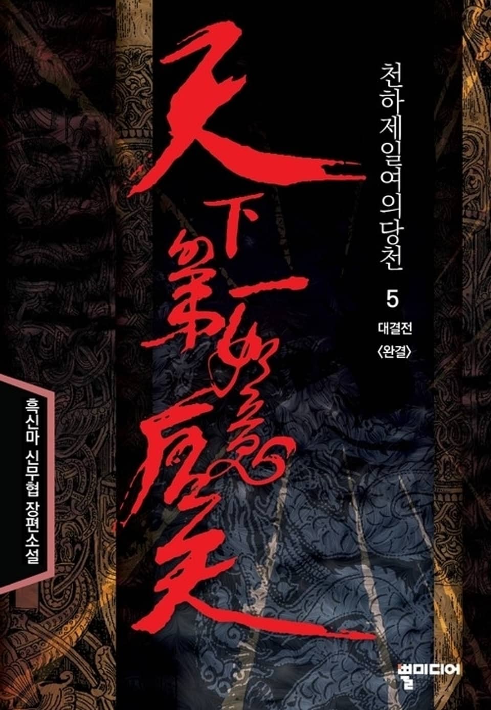 천하제일여의당천 5 (완결)