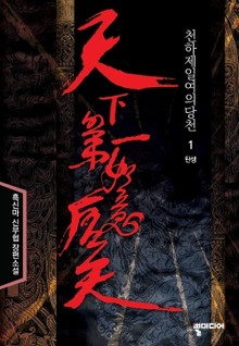 천하제일여의당천