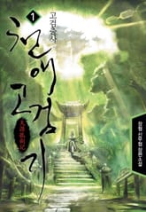 천애고검기 표지 이미지