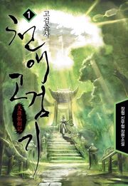 천애고검기
