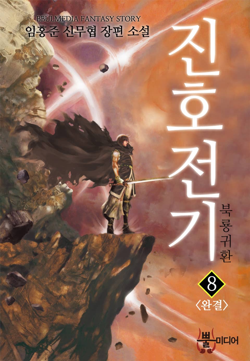 진호전기 8 (완결)