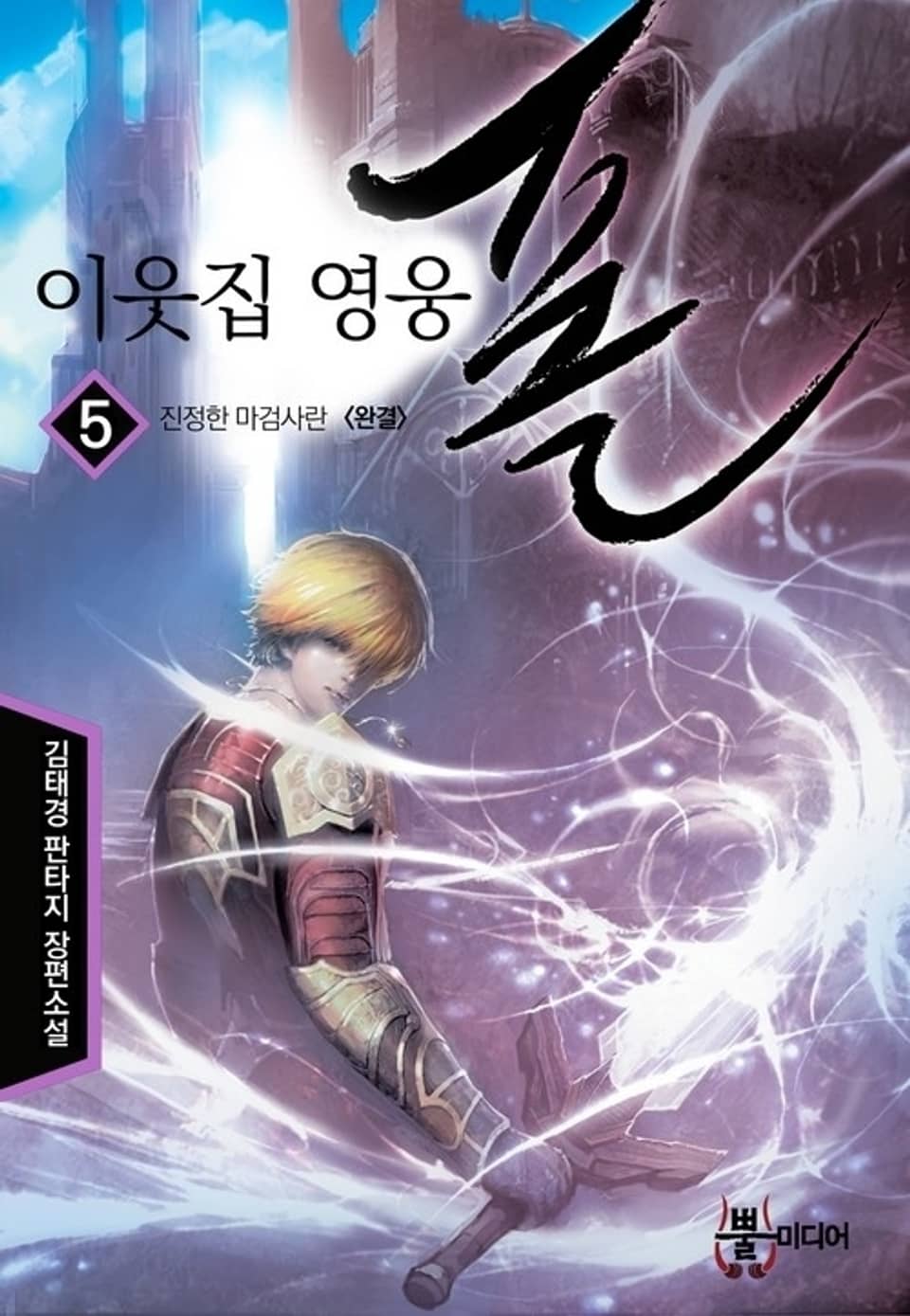 이웃집 영웅 폴 5 (완결)