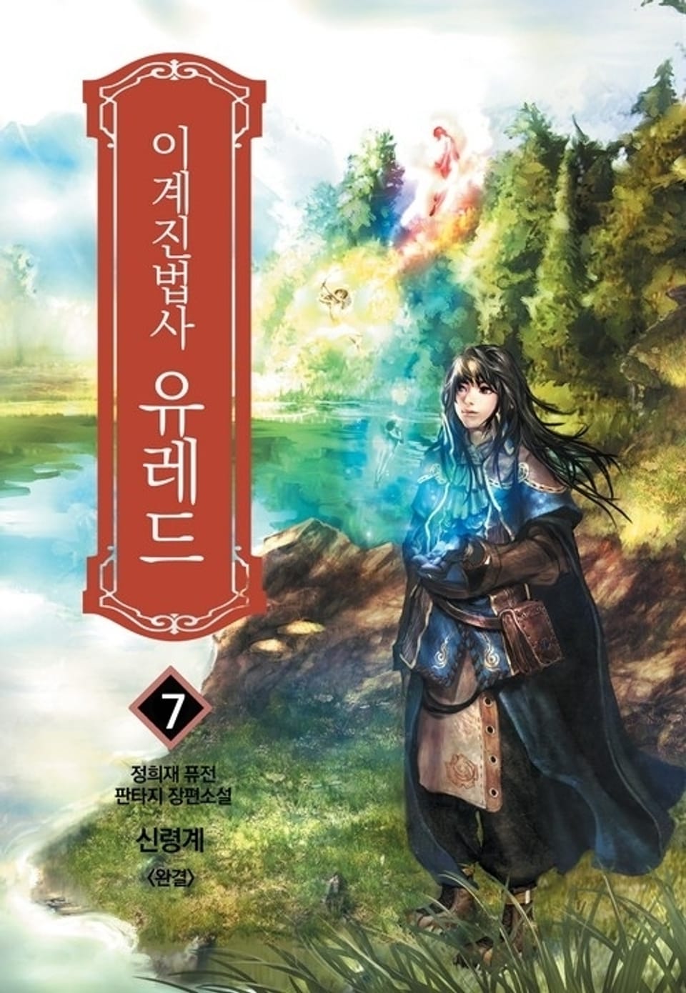 이계진법사 유레드 7 (완결)