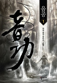 음공