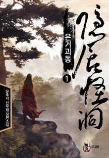 은거괴동