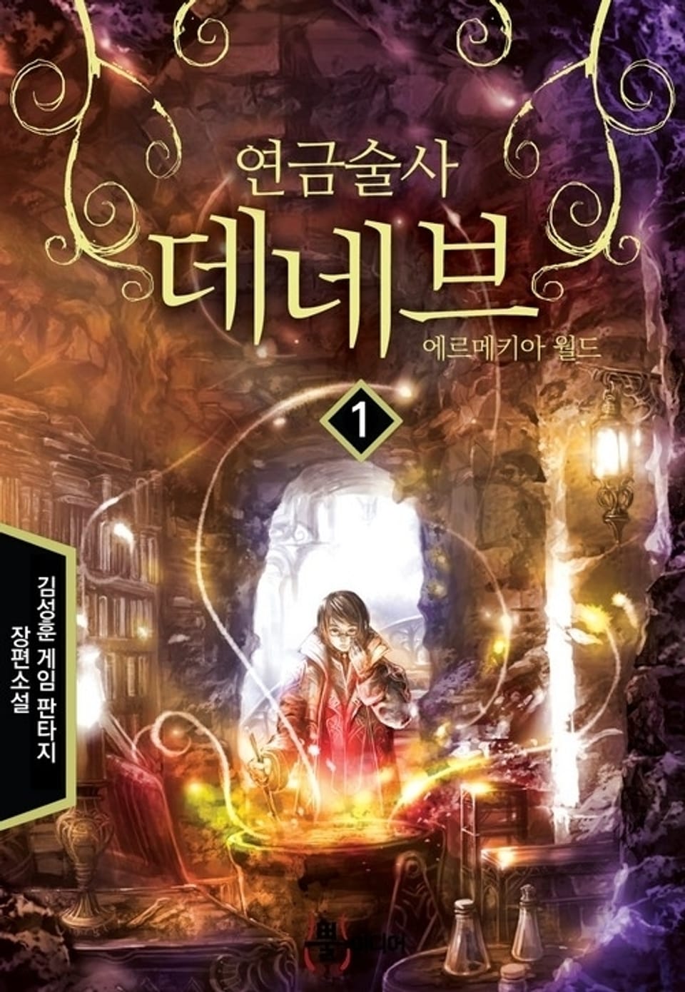 연금술사 데네브 1