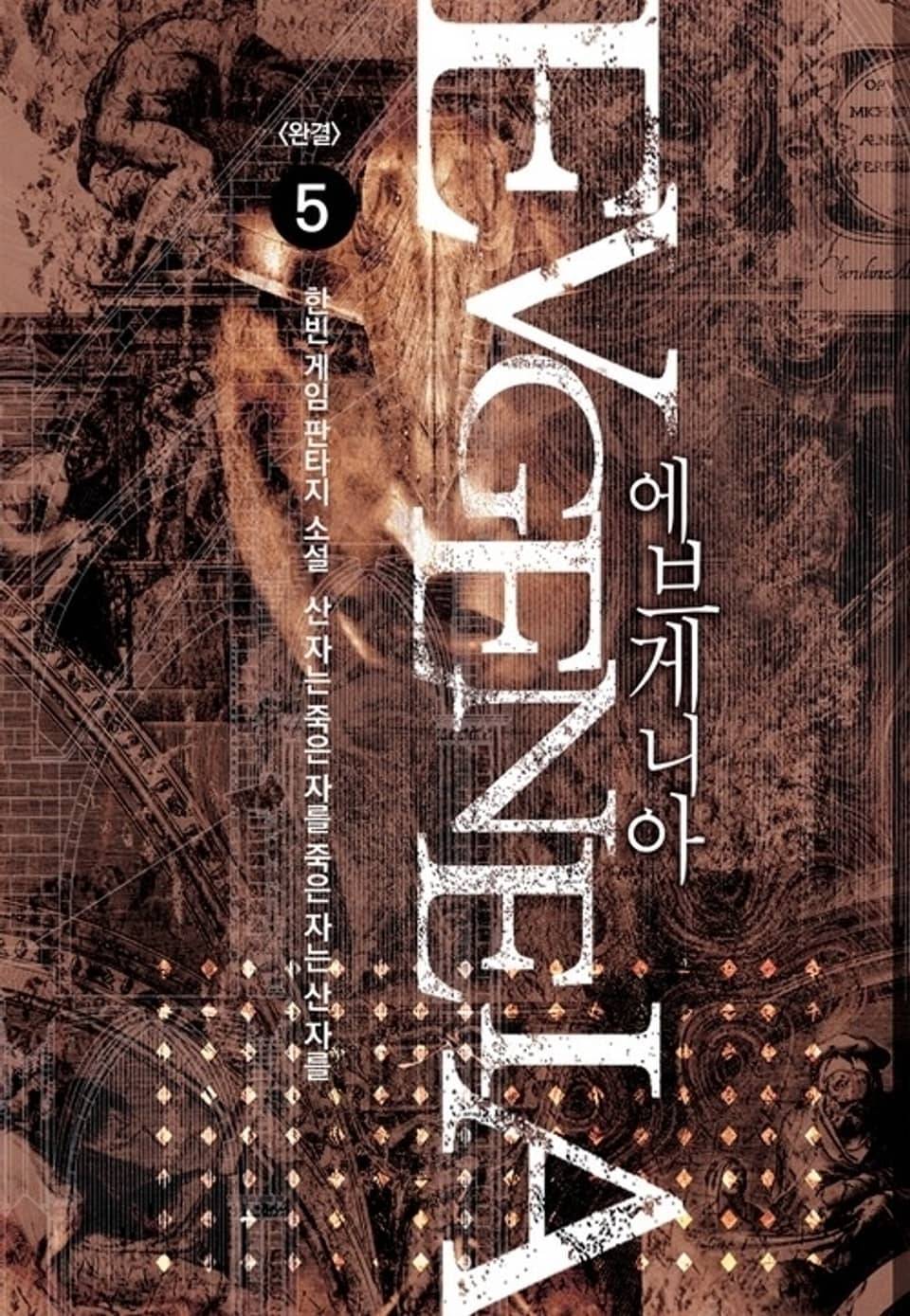 에브게니아 5 (완결)