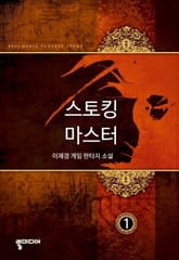 스토킹 마스터 표지 이미지