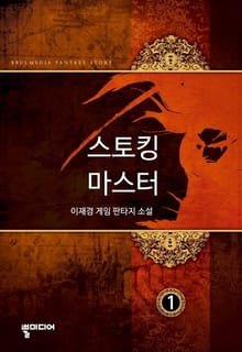 스토킹 마스터