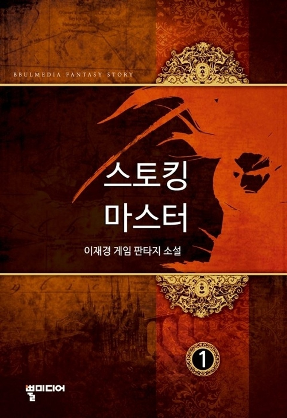 스토킹 마스터 1