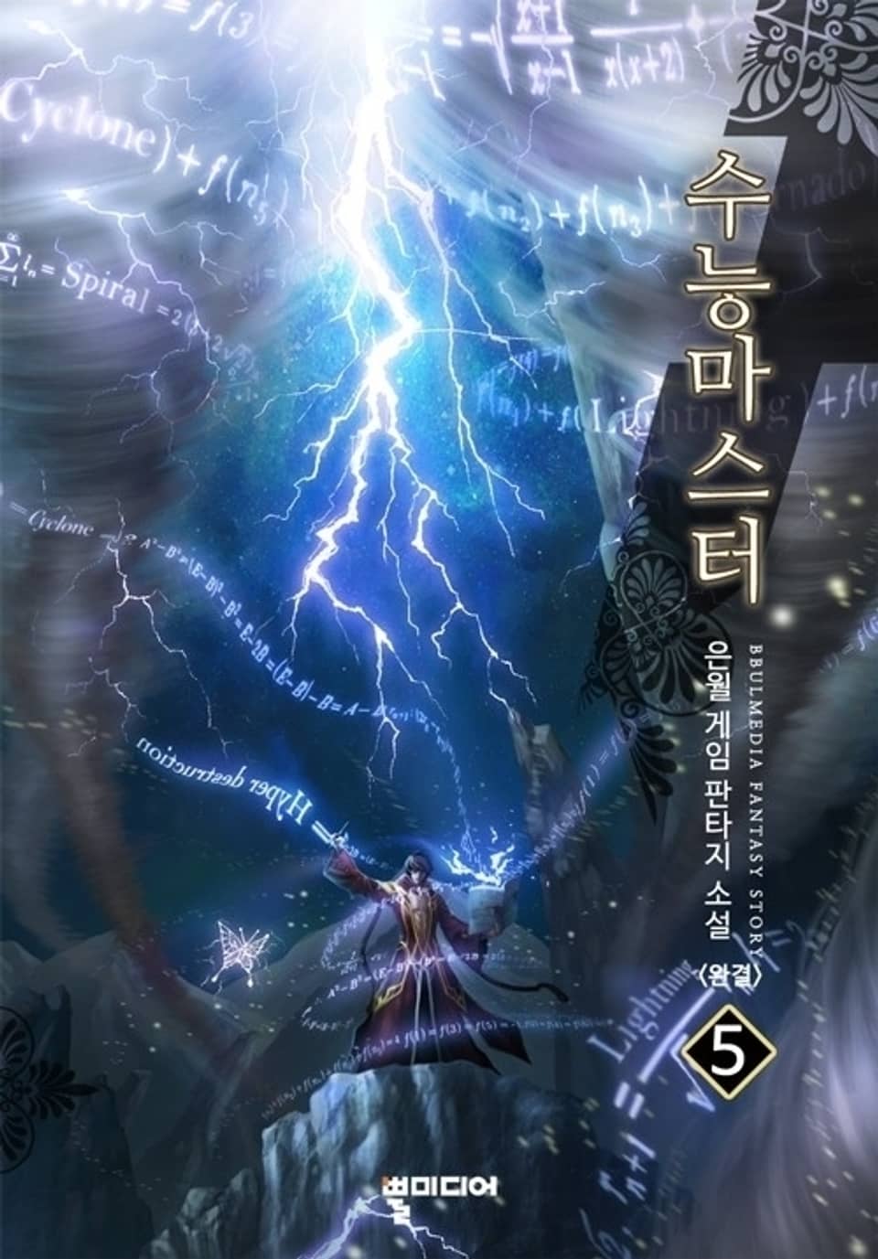 수능 마스터 5 (완결)