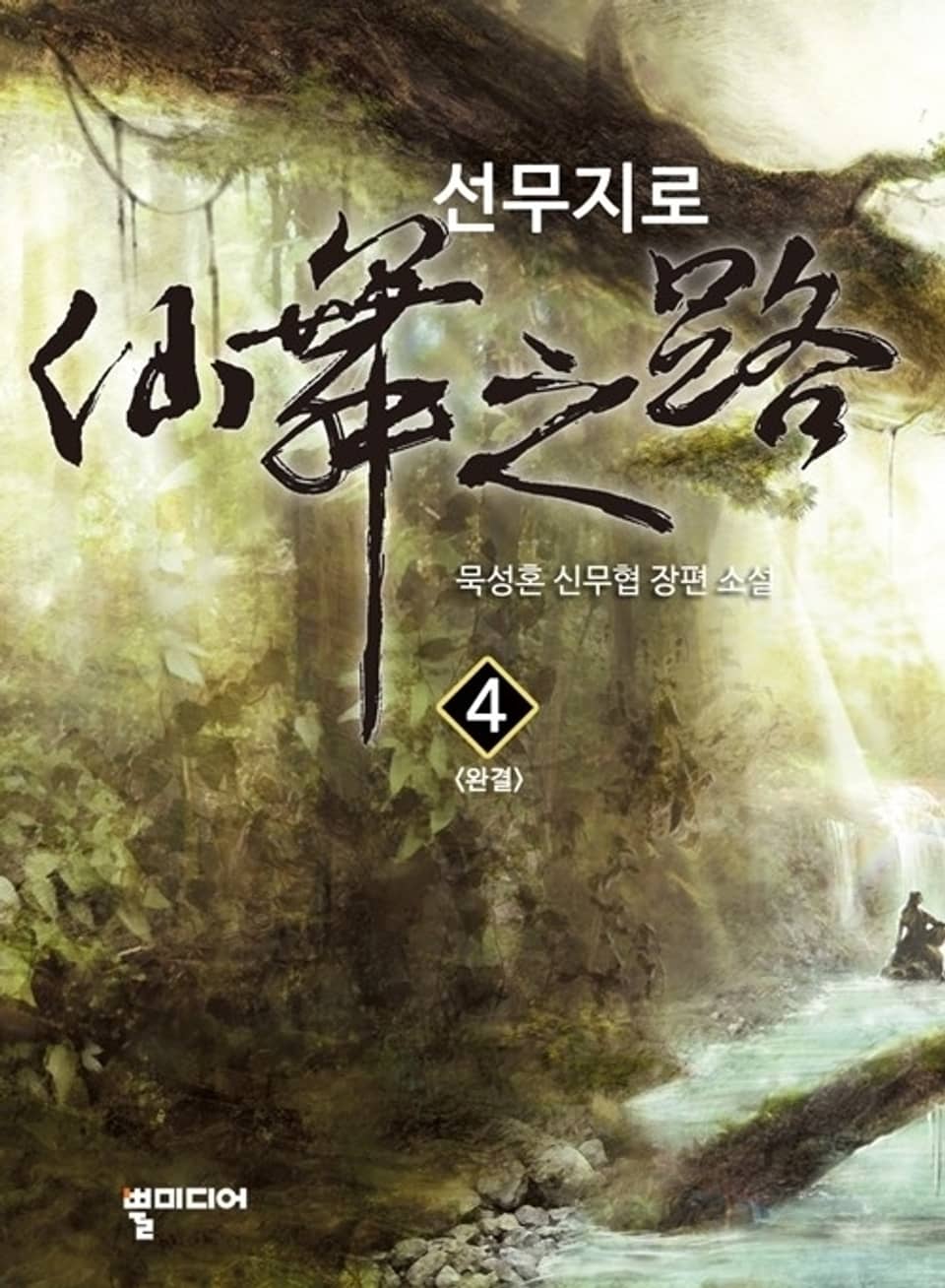 선무지로 4 (완결)