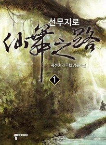 선무지로