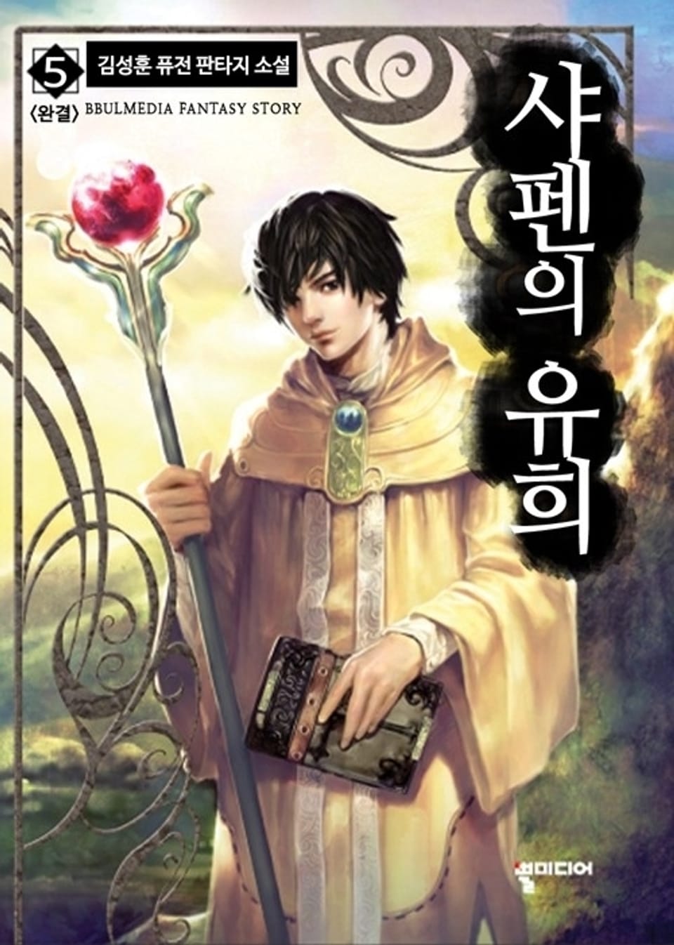 샤펜의 유희 5 (완결)