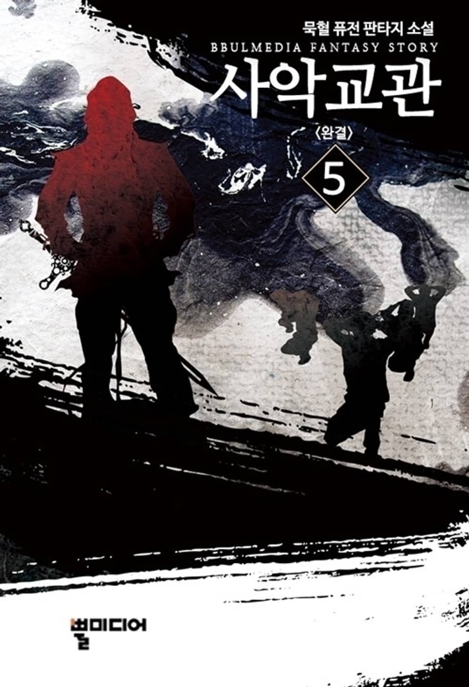 사악교관 5 (완결)
