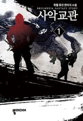 사악교관 표지 이미지