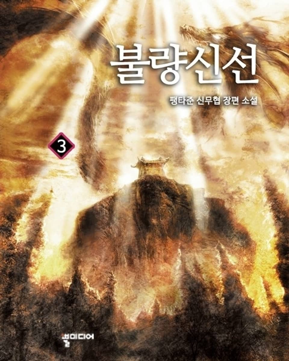 불량신선 3