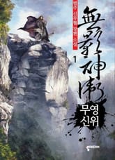 무영신위 표지 이미지