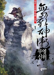 무영신위
