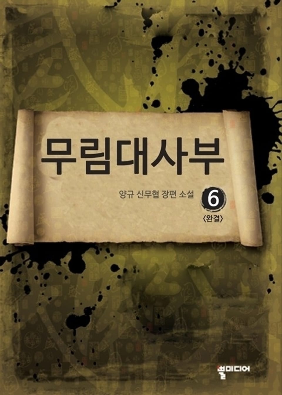 무림대사부 6 (완결)