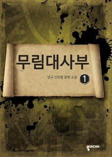 무림대사부