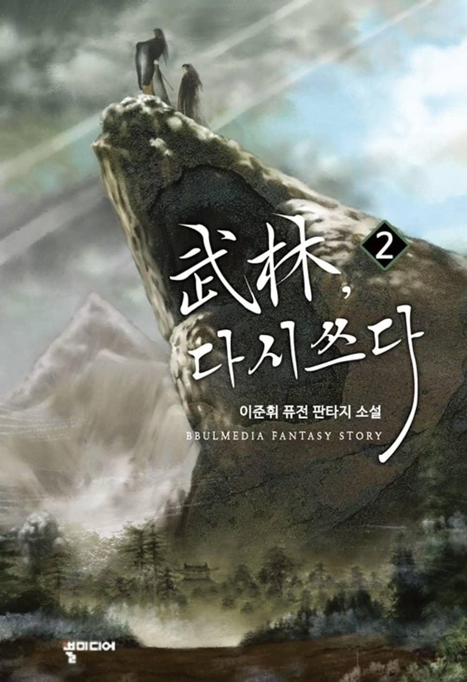 무림, 다시 쓰다 2